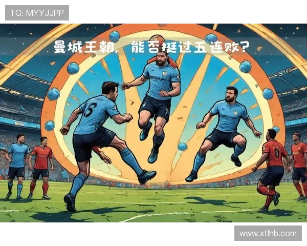 曼城王朝地位是否动摇，近期表现波动对争冠形势产生影响