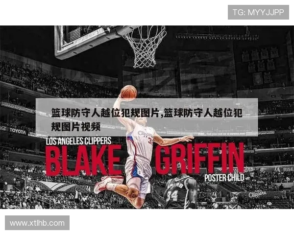 篮球防守犯规和进攻犯规：核心区别与判罚标准详解