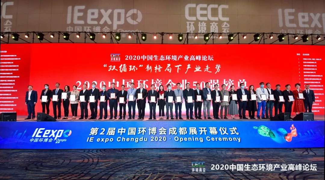 MK体育环境强势入围“2020中国环境企业50强”榜单