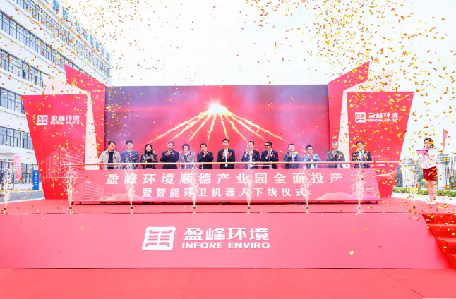 蓄势奋进！MK体育环境顺德产业园全面投产暨智能环卫机器人下线仪式圆满举行