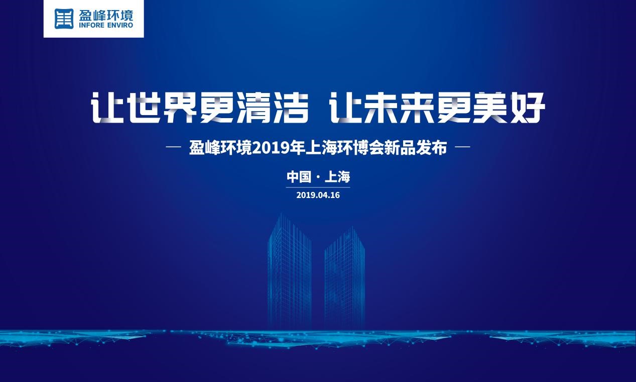 “让世界更清洁、让未来更美好”—MK体育环境2019年上海环博会新品发布