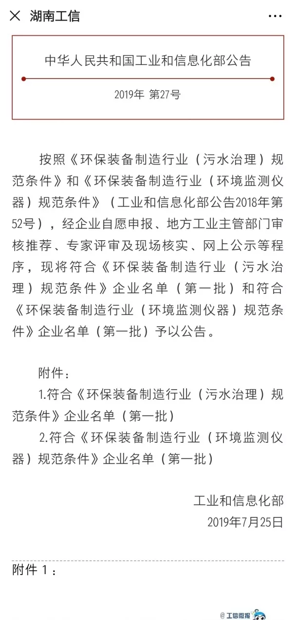 MK体育环境旗下中联环境上榜首批符合 “环保装备制造业（污水治理）规范条件”企业名单