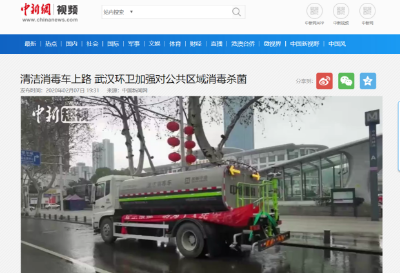 中新网报道：MK体育环境清洁消毒车上路 助力武汉环卫消杀工作