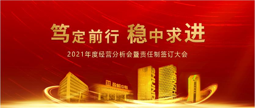 笃定前行，稳中求进！MK体育环境2021年度经营分析会议暨责任制签订大会圆满结束