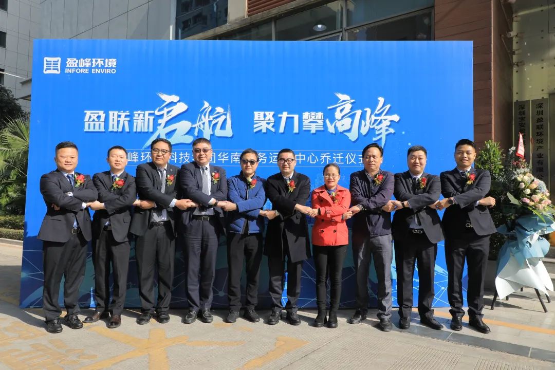 新起航，攀高峰 | MK体育环境华南商务运营中心乔迁典礼成功举行