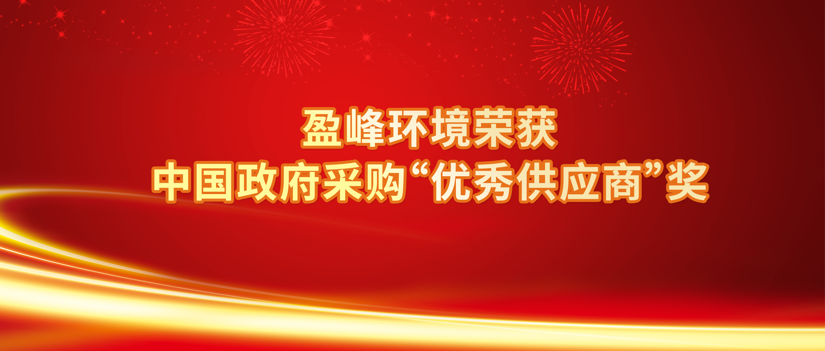 行业唯一！MK体育环境荣获中国政府采购“优秀供应商”奖
