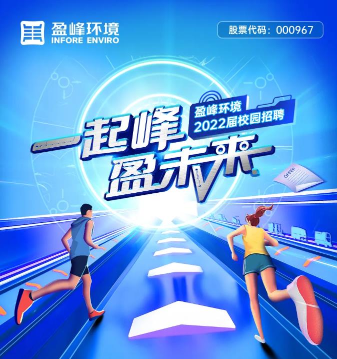 一起峰，盈未来丨MK体育环境2022届校园招聘正式启动！