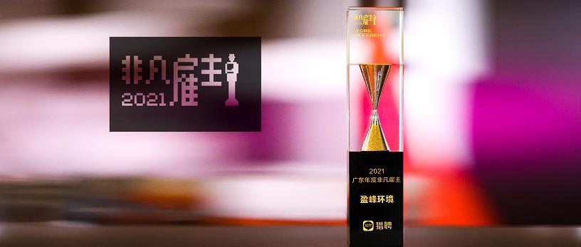 MK体育环境荣膺“猎聘2021广东年度非凡雇主”