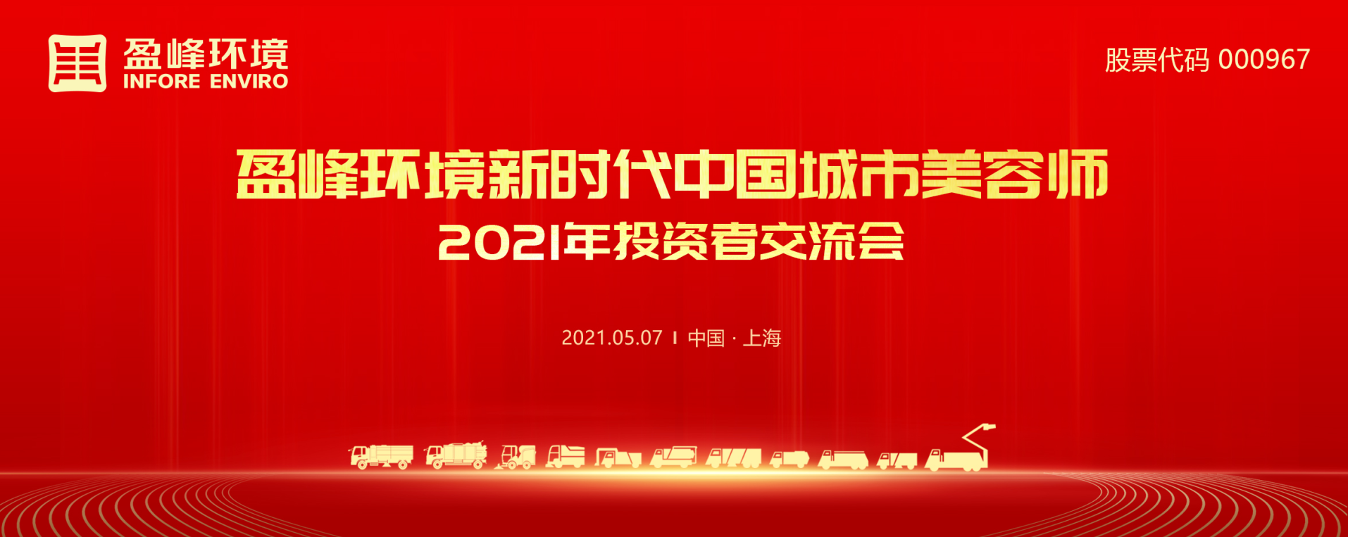 2021年投资者交流会：抢占智慧环卫新高地，MK体育环境5115战略进展引关注