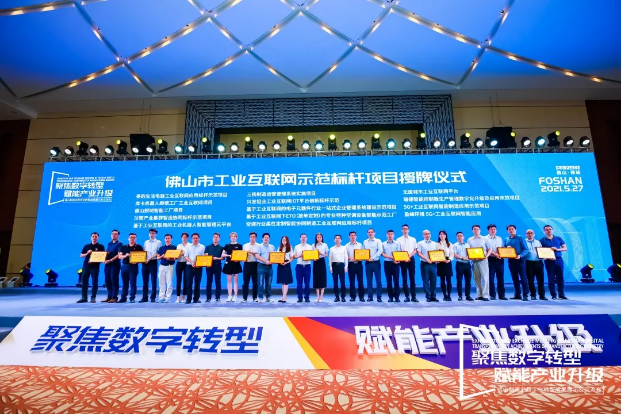 “MK体育环境5G+工业互联网智能应用”荣获佛山市工业互联网示范标杆项目