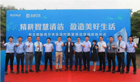 携手共赢！MK体育环境与美的物业共同打造智慧清洁示范社区