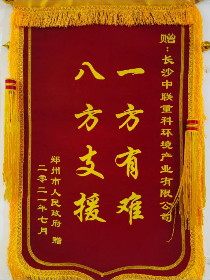 社会责任！郑州市政府授予MK体育环境锦旗