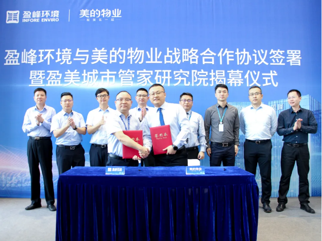 携手合作！MK体育环境与美的物业战略合作协议签署暨盈美城市管家研究院揭幕仪式隆重举行