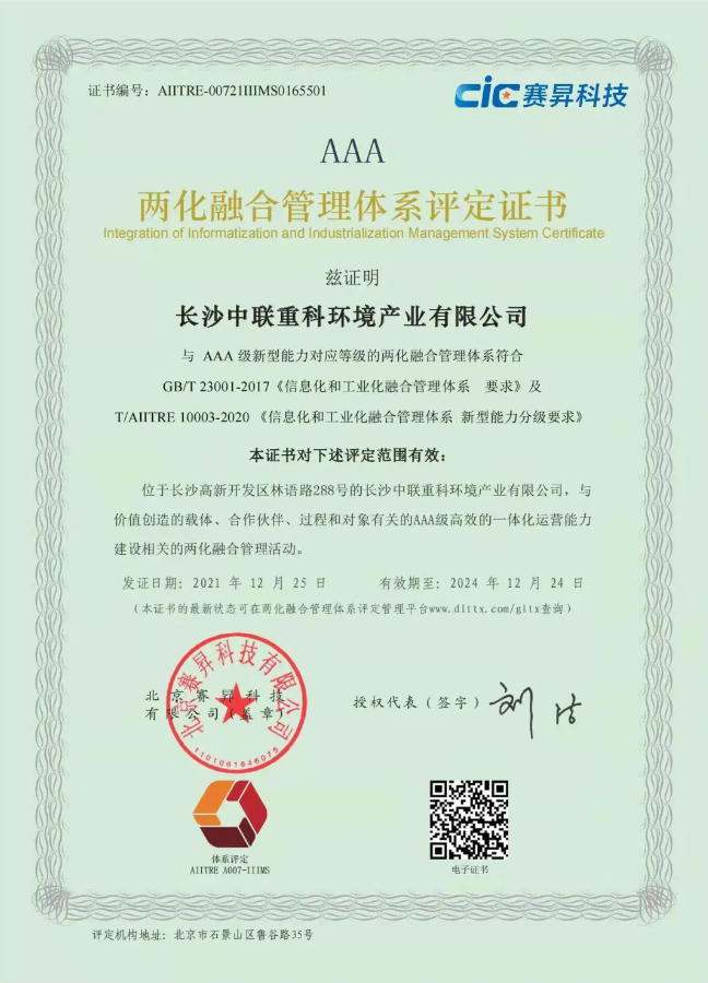 湖南省首家！MK体育环境喜获国家工信部AAA级两化融合管理体系贯标认证证书