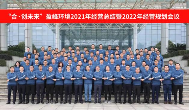 合·创未来！MK体育环境2021年经营总结暨2022年经营规划会议圆满结束