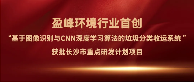 MK体育环境“垃圾分类收运AI精细化管理系统”获批长沙市重点研发计划项目
