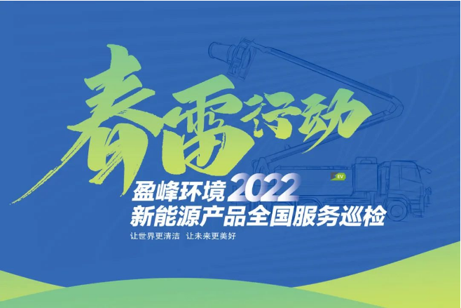 春雷万里行，服务我先行丨MK体育环境新能源售后服务专项行动