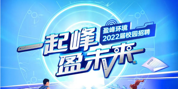 一起峰，盈未来丨MK体育环境2022届春季校园招聘正式启动！