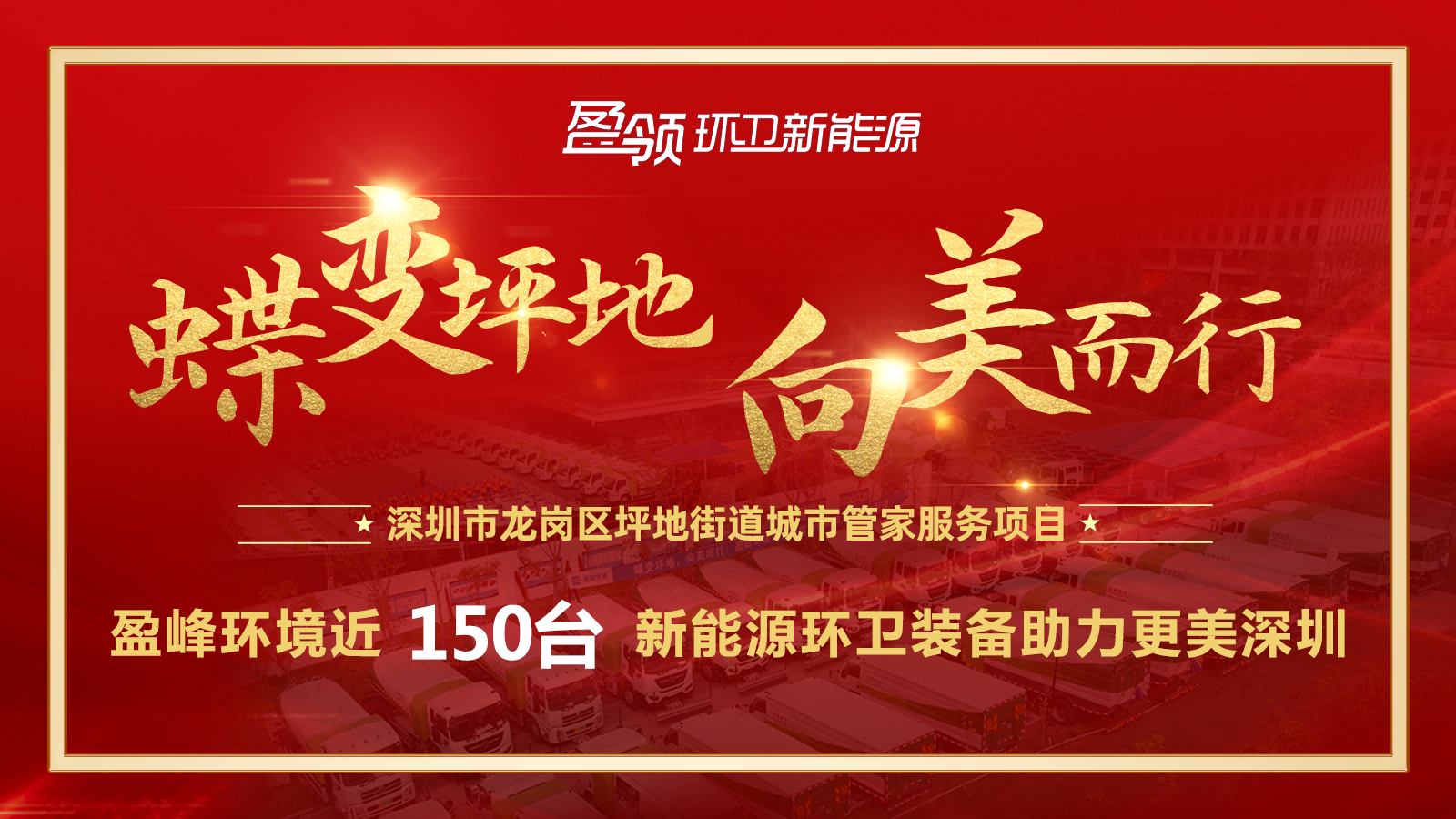 近8000万！MK体育环境斩获新能源环卫装备大单，助力建设美丽深圳！