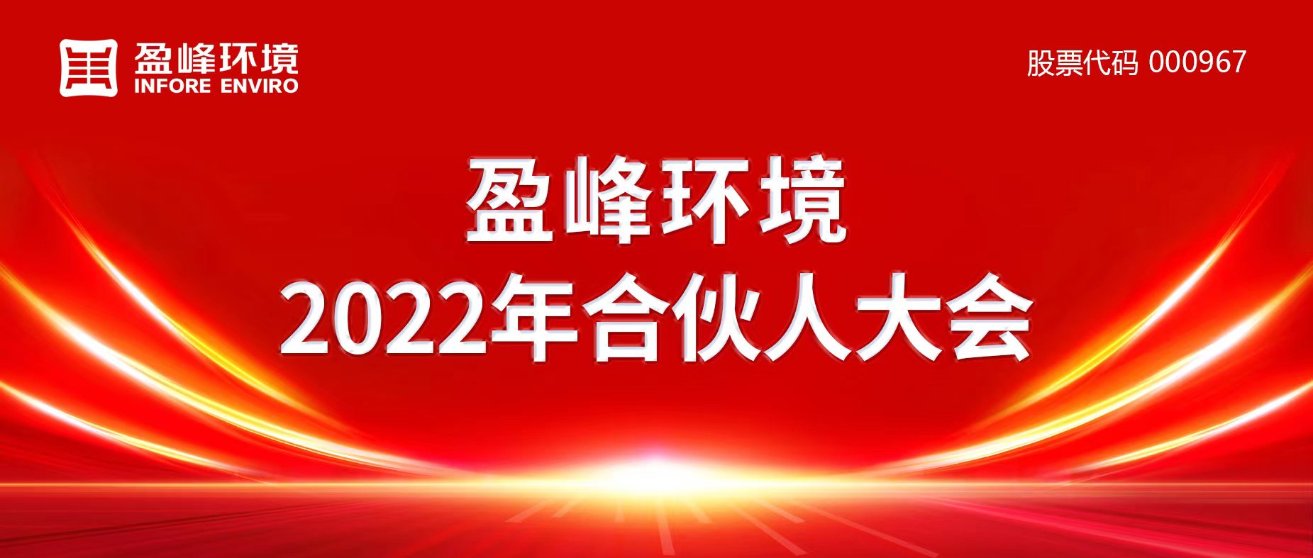 携万象美好，谱璀璨华章！MK体育环境2022年合伙人大会圆满举办