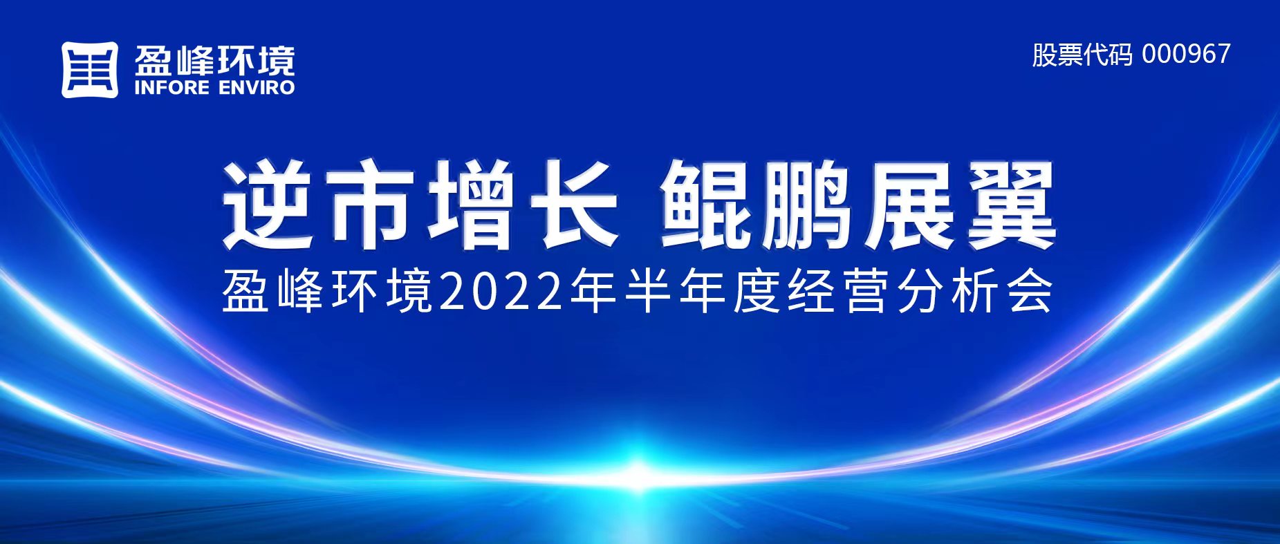 逆市增长，鲲鹏展翼 | MK体育环境召开2022年半年度经营分析会