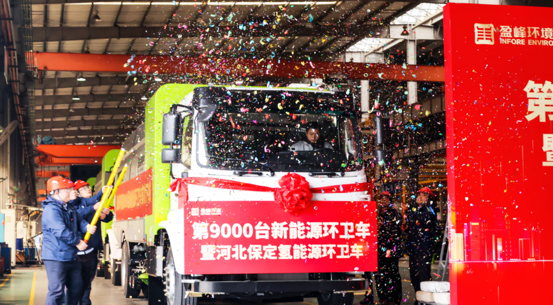 行业第一 | MK体育环境第 9000 台新能源环卫装备成功下线！