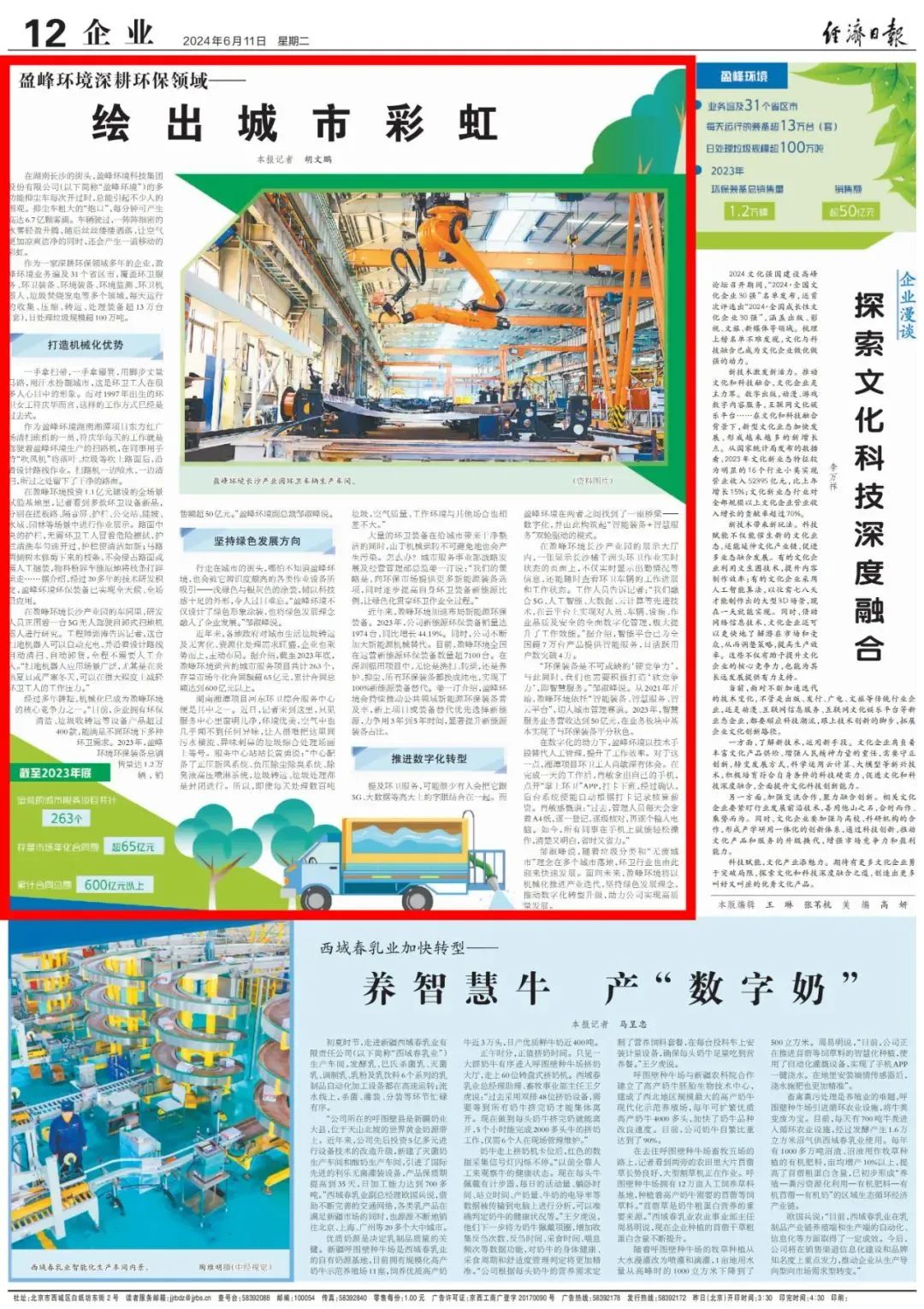 经济日报 ｜ MK体育环境：深耕环保领域，绘出城市彩虹