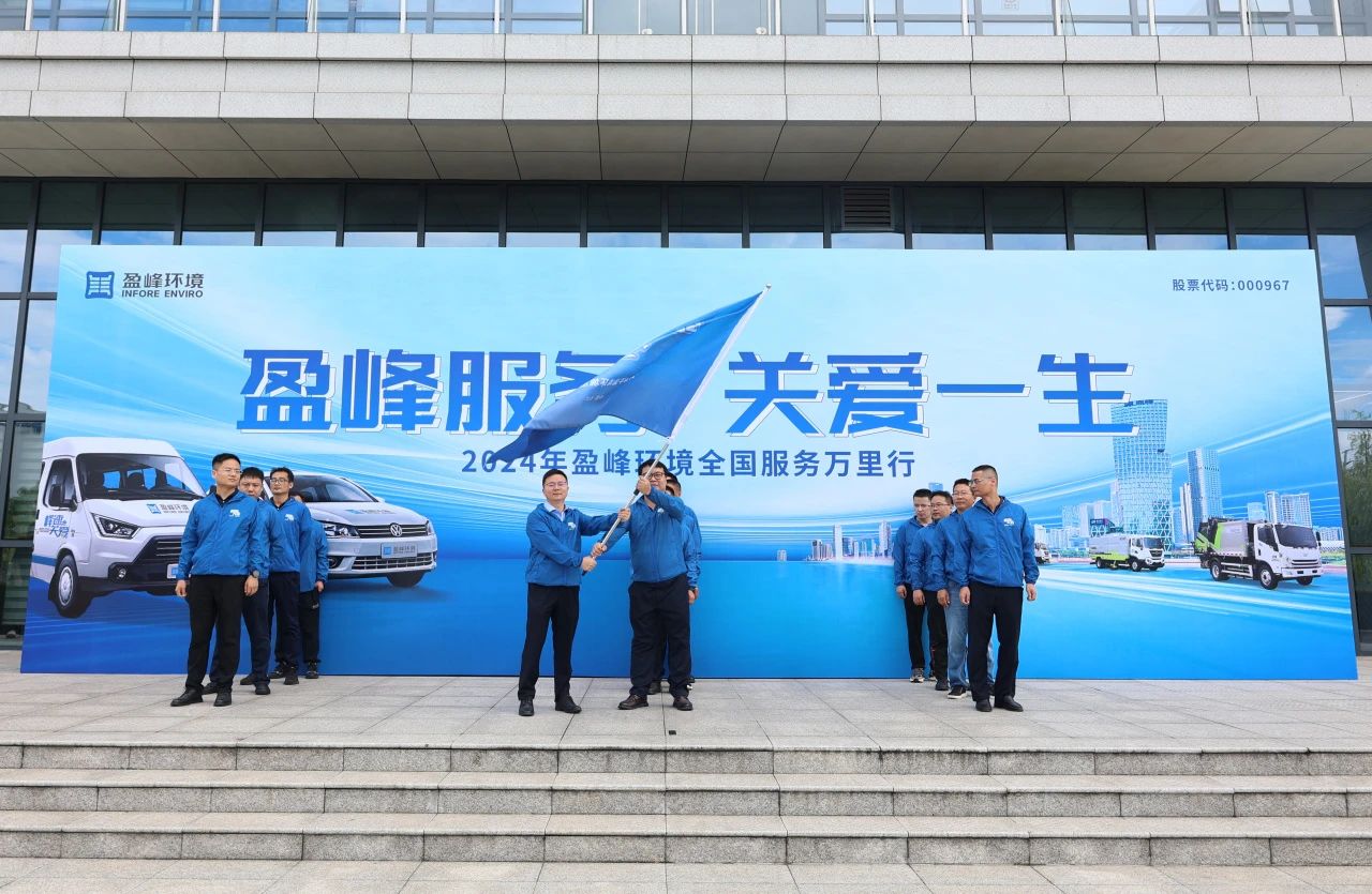 MK体育服务 关爱一生丨MK体育环境第22届服务万里行出征仪式圆满举行