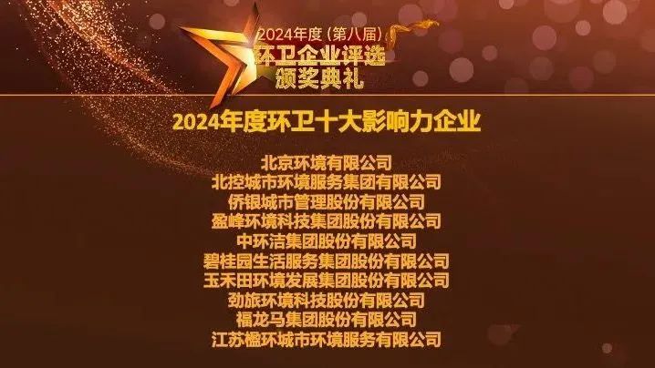 连续五年登榜丨MK体育环境荣膺“2024年度环卫十大影响力企业”