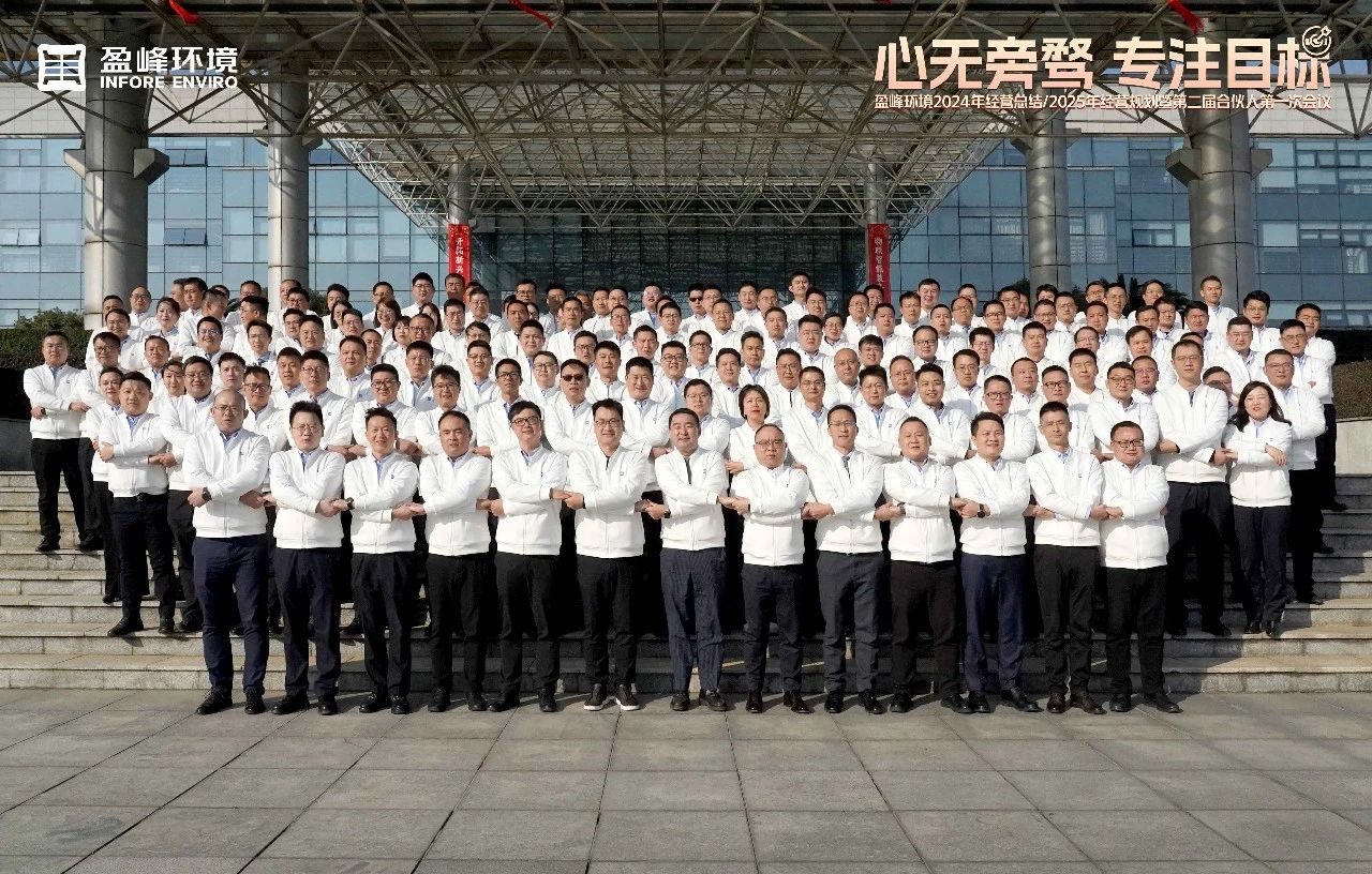 心无旁骛 专注目标 | MK体育环境2024年经营总结/2025年经营规划暨第二届合伙人第一次会议圆满举行